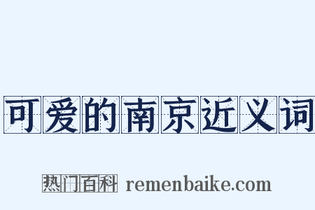 可爱的南京近义词是什么意思的图片
